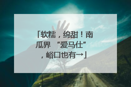 软糯，绵甜！南瓜界 “爱马仕”，峪口也有→