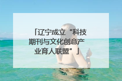 辽宁成立“科技期刊与文化创意产业育人联盟”
