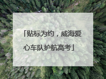 贴标为约，威海爱心车队护航高考