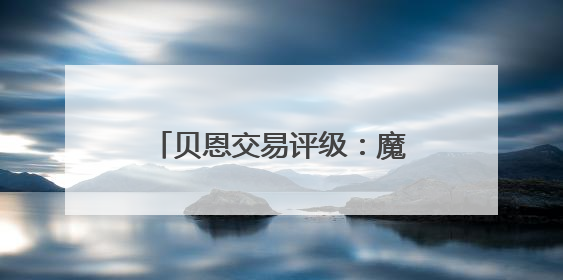 贝恩交易评级：魔术C+ 灰熊B