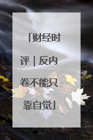 财经时评｜反内卷不能只靠自觉