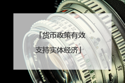 货币政策有效支持实体经济