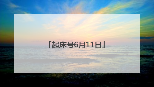 起床号6月11日