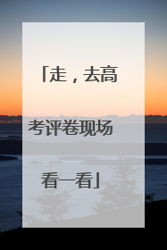 走，去高考评卷现场看一看