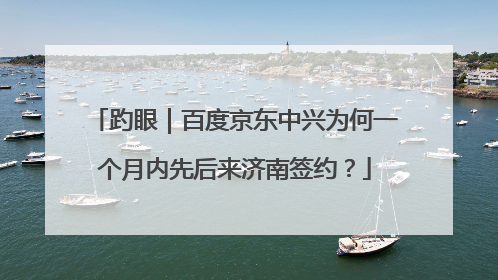 趵眼｜百度京东中兴为何一个月内先后来济南签约？