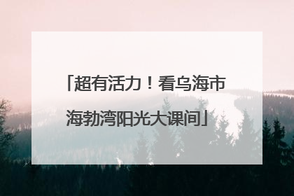 超有活力！看乌海市海勃湾阳光大课间