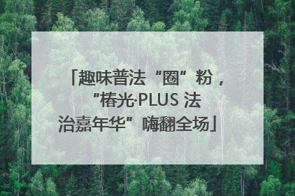趣味普法“圈”粉，“椿光·PLUS 法治嘉年华”嗨翻全场