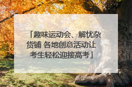 趣味运动会、解忧杂货铺 各地创意活动让考生轻松迎接高考