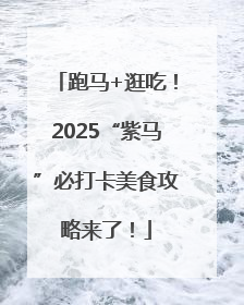 跑马+逛吃！2025“紫马”必打卡美食攻略来了！