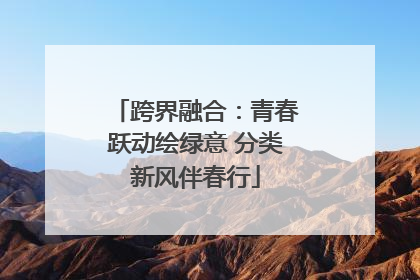 跨界融合：青春跃动绘绿意 分类新风伴春行