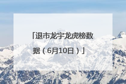 退市龙宇龙虎榜数据（6月10日）