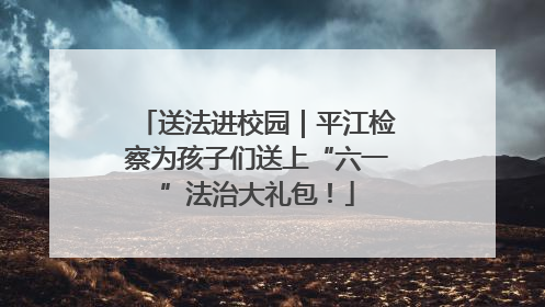 送法进校园｜平江检察为孩子们送上“六一”法治大礼包！