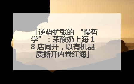 逆势扩张的 “慢哲学”：茉酸奶上海 18 店同开，以有机品质撕开内卷红海