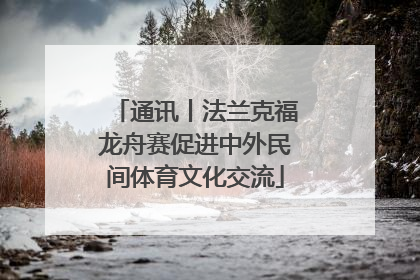 通讯丨法兰克福龙舟赛促进中外民间体育文化交流