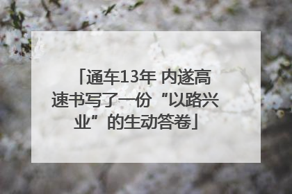 通车13年 内遂高速书写了一份“以路兴业”的生动答卷