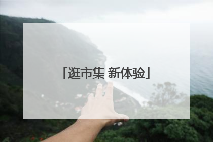 逛市集 新体验