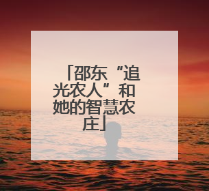 邵东“追光农人”和她的智慧农庄