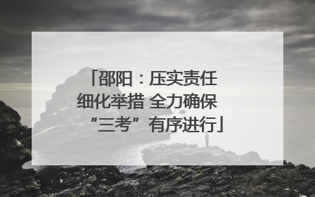 邵阳：压实责任 细化举措 全力确保“三考”有序进行