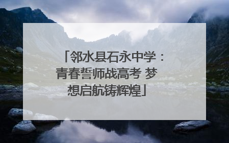 邻水县石永中学：青春誓师战高考 梦想启航铸辉煌