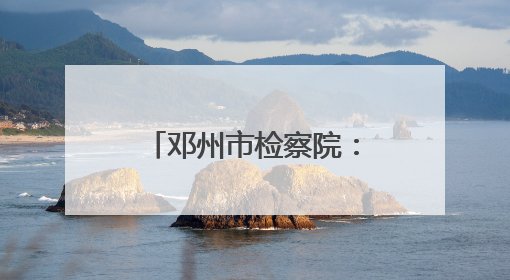 邓州市检察院：阳光护航 筑牢校园法治防线