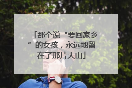 那个说“要回家乡”的女孩，永远地留在了那片大山