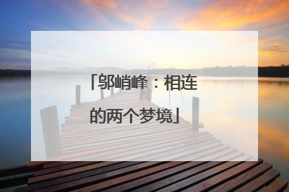 邬峭峰：相连的两个梦境