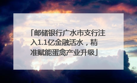 邮储银行广水市支行注入1.1亿金融活水，精准赋能蛋禽产业升级