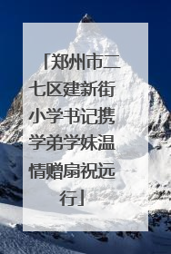 郑州市二七区建新街小学书记携学弟学妹温情赠扇祝远行
