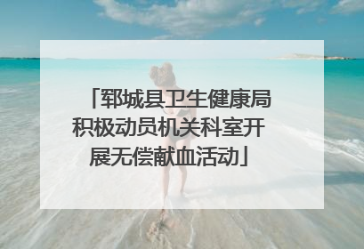 郓城县卫生健康局积极动员机关科室开展无偿献血活动