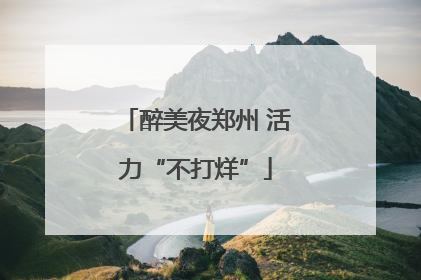 醉美夜郑州 活力“不打烊”