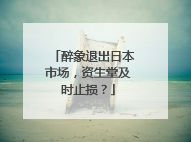 醉象退出日本市场，资生堂及时止损？