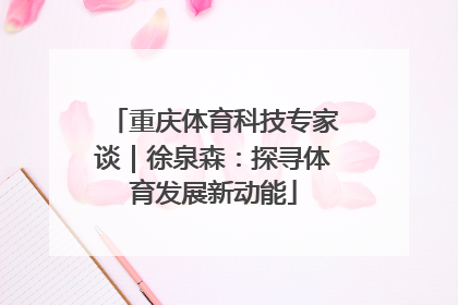 重庆体育科技专家谈｜徐泉森：探寻体育发展新动能