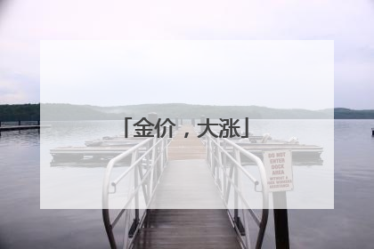 金价，大涨