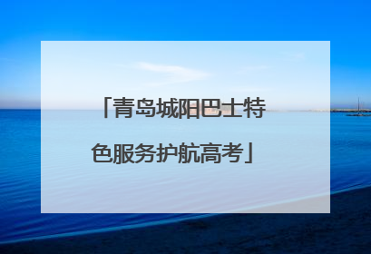 青岛城阳巴士特色服务护航高考