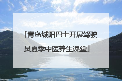 青岛城阳巴士开展驾驶员夏季中医养生课堂