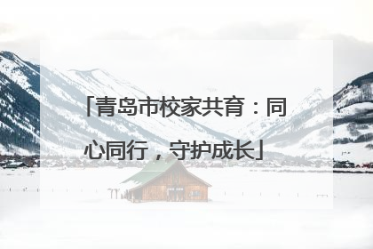 青岛市校家共育：同心同行，守护成长