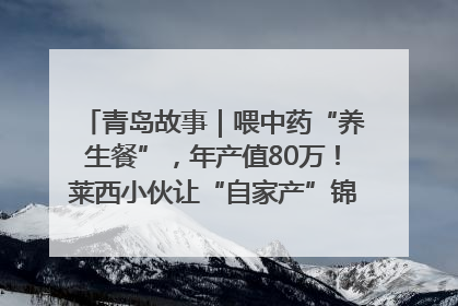 青岛故事｜喂中药“养生餐”，年产值80万！莱西小伙让“自家产”锦鲤“游”向全国