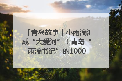 青岛故事｜小雨滴汇成“大爱河”！青岛“雨滴书记”的1000场公益长跑路