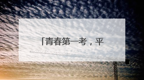 青春第一考，平安第一哨！菏泽交警直属一大队“超能护航”