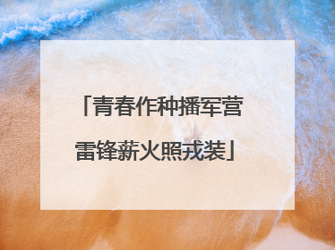 青春作种播军营 雷锋薪火照戎装