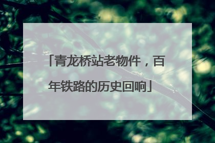青龙桥站老物件，百年铁路的历史回响