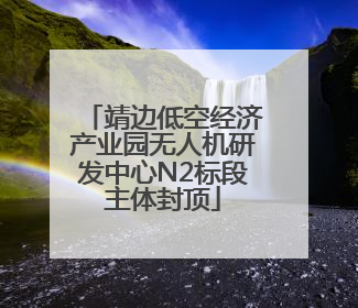 靖边低空经济产业园无人机研发中心N2标段主体封顶