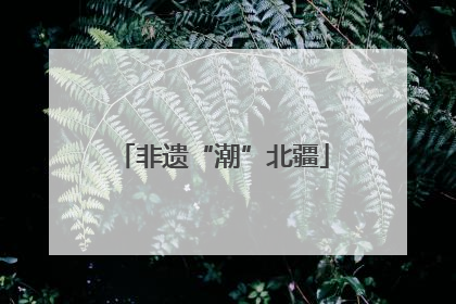 非遗“潮”北疆