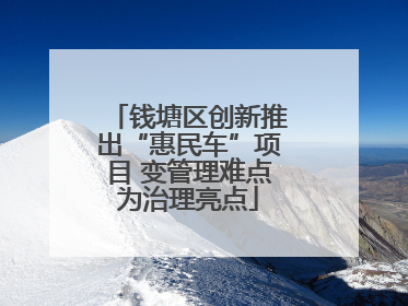 钱塘区创新推出“惠民车”项目 变管理难点为治理亮点