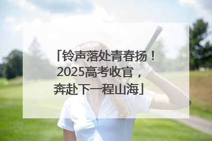 铃声落处青春扬！2025高考收官，奔赴下一程山海