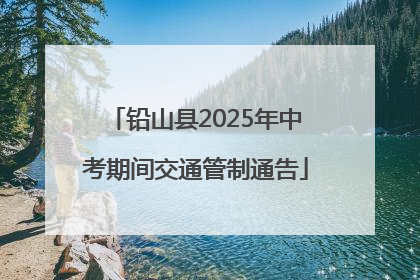 铅山县2025年中考期间交通管制通告