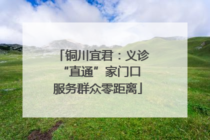 铜川宜君：义诊“直通”家门口 服务群众零距离