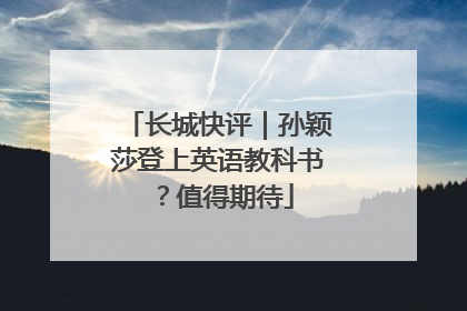 长城快评｜孙颖莎登上英语教科书？值得期待
