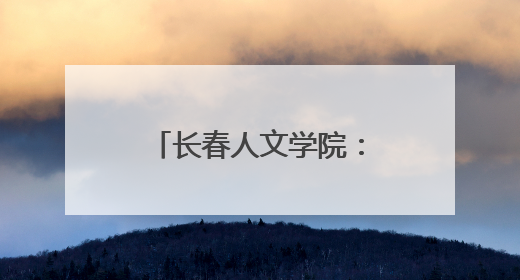 长春人文学院：“小辣椒”王小燕携舞蹈专业师生传承东北秧歌文化