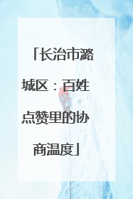 长治市潞城区：百姓点赞里的协商温度